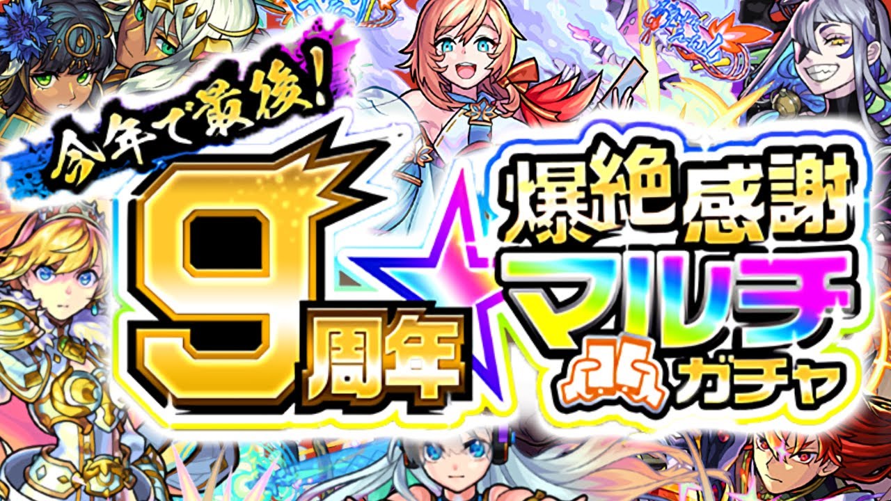 モンスト まさかの情報や注意点などであの属性が強すぎる 9周年爆絶感謝マルチガチャ Youtube