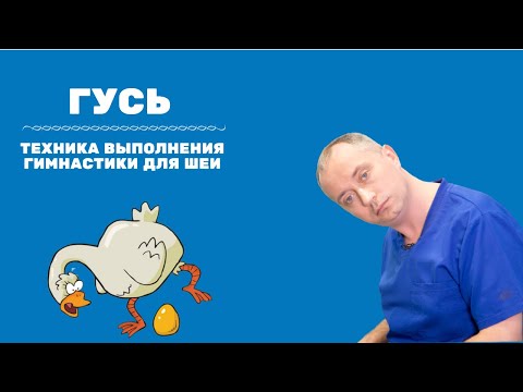 Упражнение Гусь. Техника Выполнения Гимнастики Для Шеи Доктора Шишонина