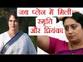 Smriti Irani encounters Priyanka Gandhi in flight, know what happened next | वनइंडिया