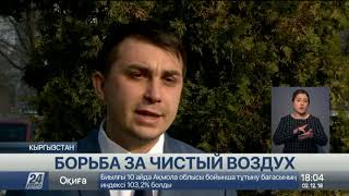 Активисты Бишкека намерены инициировать закон о чистом воздухе