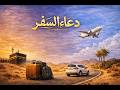 A prayer that protects you during travel, don't forget it
