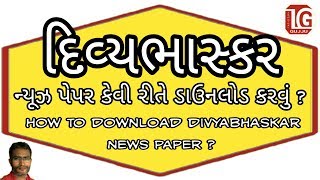 દિવ્યભાસ્કર ન્યૂઝ પેપર કેવી રીતે ડાઉનલોડ કરવું || technicalgujju screenshot 4