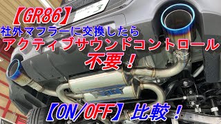 gr86 アクティブサウンドコントロール 中古 アクティブサウンドコントロールをスイッチでOFF/ON（トヨタ
