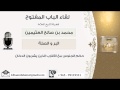 لقاء[16 من 39] حكم الجلوس مع الأقارب الذين يشربون الدخان - الشيخ ابن عثيمين - مشروع كبار العلماء