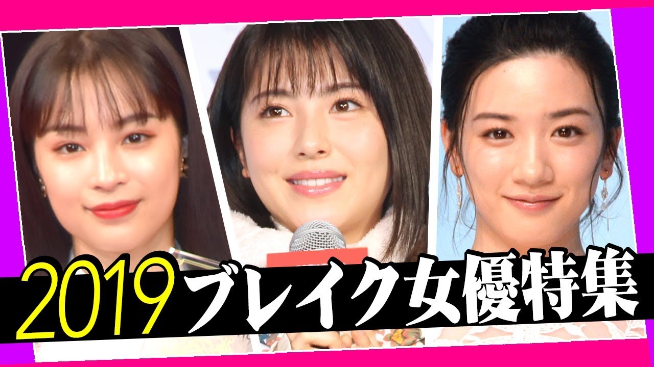 浜辺美波 広瀬すず 永野芽郁を心ゆくまでたっぷり堪能 19年大活躍の若手ブレイク女優たちの芸能イベント一挙公開 Youtube