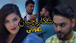 Shekarchian Sorati Trailer l تریلر فلم شکارچیان صورتی