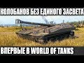 А ТАКОЕ РАЗВЕ БЫВАЕТ В WOT?! НИ РАЗУ НЕ ЗАСВЕТИЛИ ЗА БОЙ ЕЩЕ И КОЛОБАНОВА ВЗЯЛ