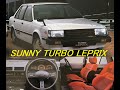 Nissan Sunny TURBO LEPRIX 日産サニーターボ ルプリ 旧車 カタログ