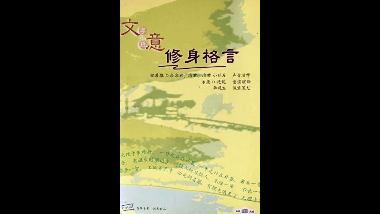 修身格言 及 经典童谣 Audio版 四言 五言 六言 七言 Youtube