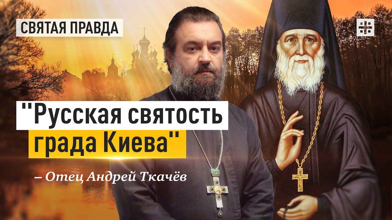 Память преподобного Алексия Голосеевского — отец Андрей Ткачёв - YouTube