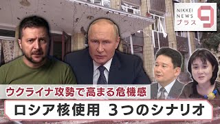 ウクライナ攻勢で高まる危機感 ロシア核使用 3つのシナリオ【日経プラス９】（2022年10月4日）