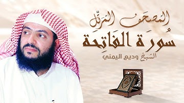 سورة الفاتحة - الشيخ وديع اليمني | Surah Al Fatiha - Al Sheikh Wadee Al Yemeni