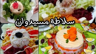 سلاطة مسيدوان بنة وخفةبطريقة مبسطة روعة كيفية تزيين سلاطة للمناسبات Salad