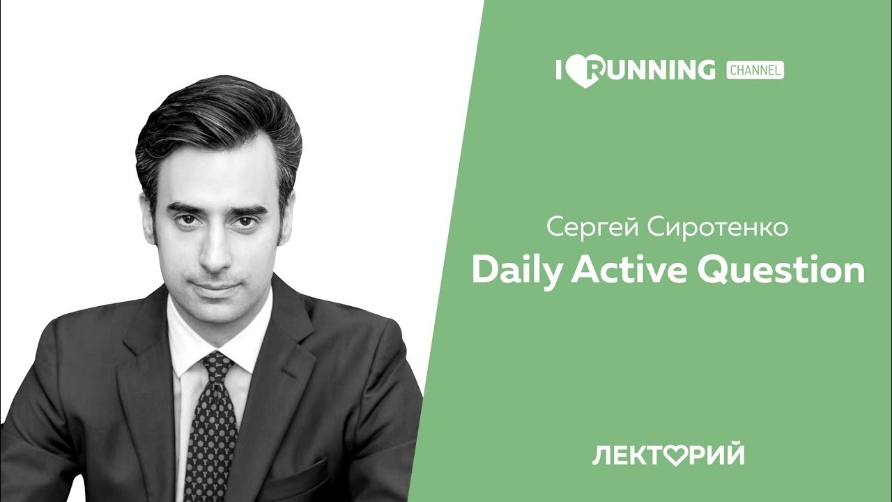 Daily Active Question. Сергей Сиротенко в Лектории I LOVE RUNNING беглов