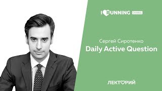 Daily Active Question. Сергей Сиротенко в Лектории I LOVE RUNNING