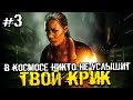 В КОСМОСЕ НИКТО НЕ УСЛЫШИТ ТВОЙ КРИК! - Alien: Isolation - #3 [Хоррор Стрим, Прохождение]