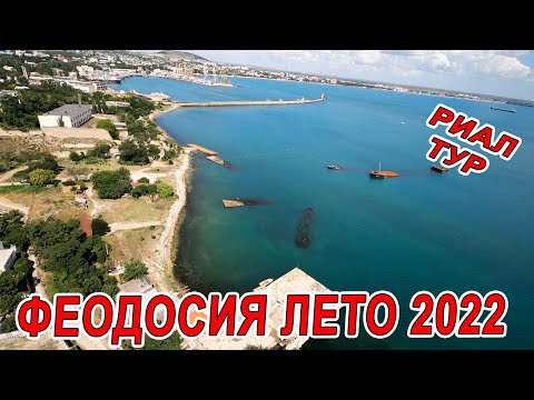 КРЫМ | ФЕОДОСИЯ | ВСЕ ЦЕНЫ | ИСТОРИЯ | ЭКСКУРСИЯ С РИАЛ ТУР | ЛЕТО 2022 | очень дёшево