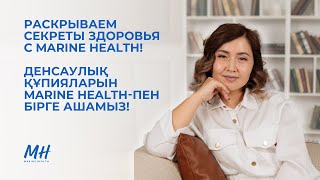 Раскрываем секреты здоровья с Marine Health!