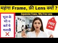 महंगा Frame, Free Lens क्यों? सच्चाई जानें | Chashme Ka Sahi Decision Kaise Lein