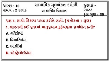 dhoran 10 samaj ekam kasoti exam 2022 real solution | std 10 social science samayik mulyankan kasoti