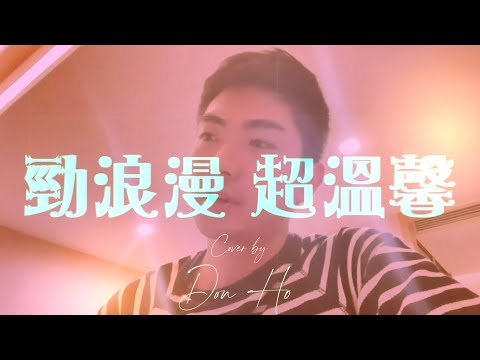 Gareth T. -【勁浪漫超溫馨】Cover | Don Ho