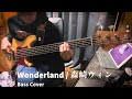 【ベース】Wonderland / 森崎ウィン