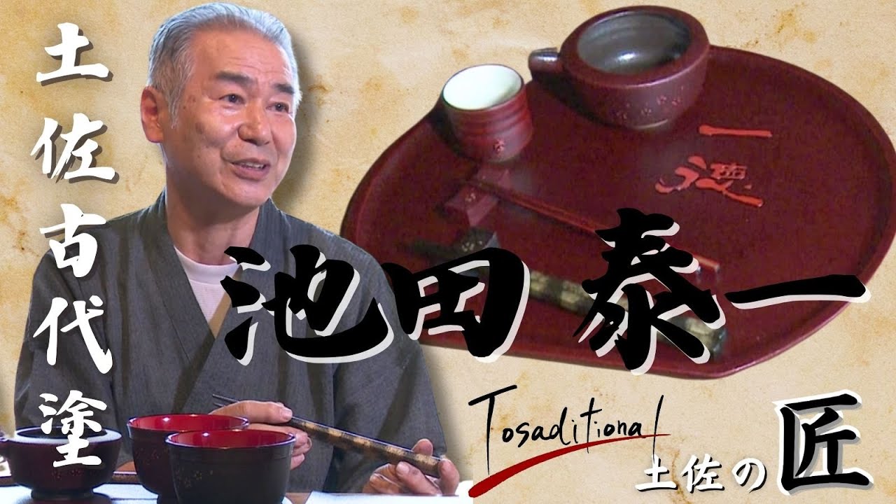 伝統工芸を支える「土佐古代塗・池田泰一」Tosaditional~土佐の匠