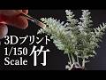 【Nゲージの竹】3Dプリンターで挑戦!1/150スケール竹のミニチュアの作り方