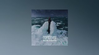 BRANYA & MACAN – Пополам (Текст песни) Resimi