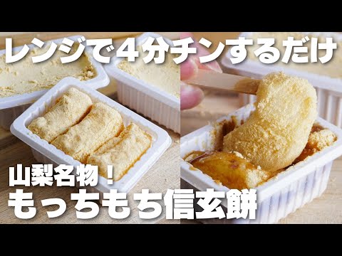 【材料3つ】レンジで4分！山梨名物。もちもち信玄餅の作り方！【syun cooking】