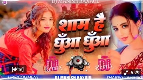 Sham Hai Dhua Dhua Bhojpuri Song Dj Remix Sanjay Pandey & Neha Raj Bhojpuri Song Sham Hai Dhua dhua