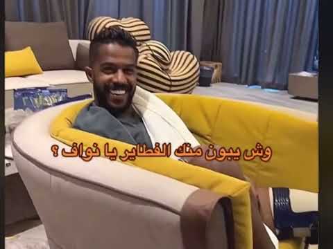 فطاير وش يبون منك يا نواف