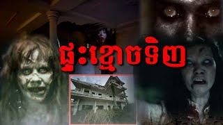 ផ្ទះខ្មោចទិញ