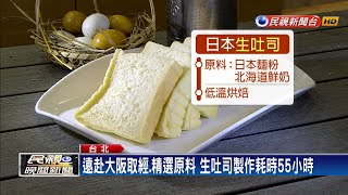 日本「生吐司」登台製作需耗時55小時－民視新聞