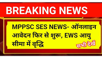 MPPSC SES NEWS- ऑनलाइन आवेदन फिर से शुरू, EWS आयु सीमा में वृद्धि