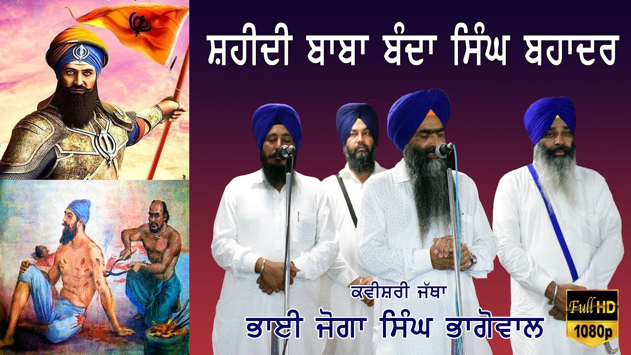 BABA BANDA SINGH BHADAR SHAHEEDI | BHAI JOGA SINGH BHAGOWAL KAVISHARI | 25 JUNE 2019