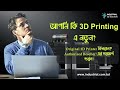 Original 3D Printer এখন বাংলাদেশের Official Reseller এর কাছে । বিস্তারিত জানতে সম্পূর্ণ ভিডিও দেখুন।