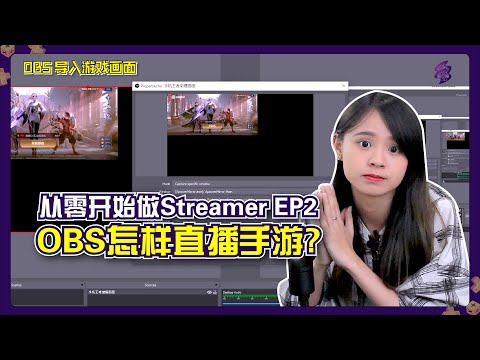 OBS 怎样直播手机游戏【从零开始做Streamer】EP2 