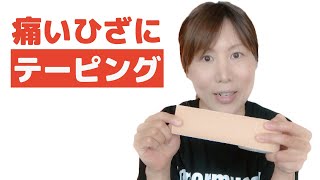 膝の痛みが消える【走れるテーピングの貼り方】