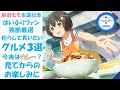【麻倉もも生誕記念】1人のハイスクール・フリートファンが勝手に選んだ 伊良子美甘(みかんちゃん)として&ldquo;是非枯らして貰いたいグルメ3選&rdquo;