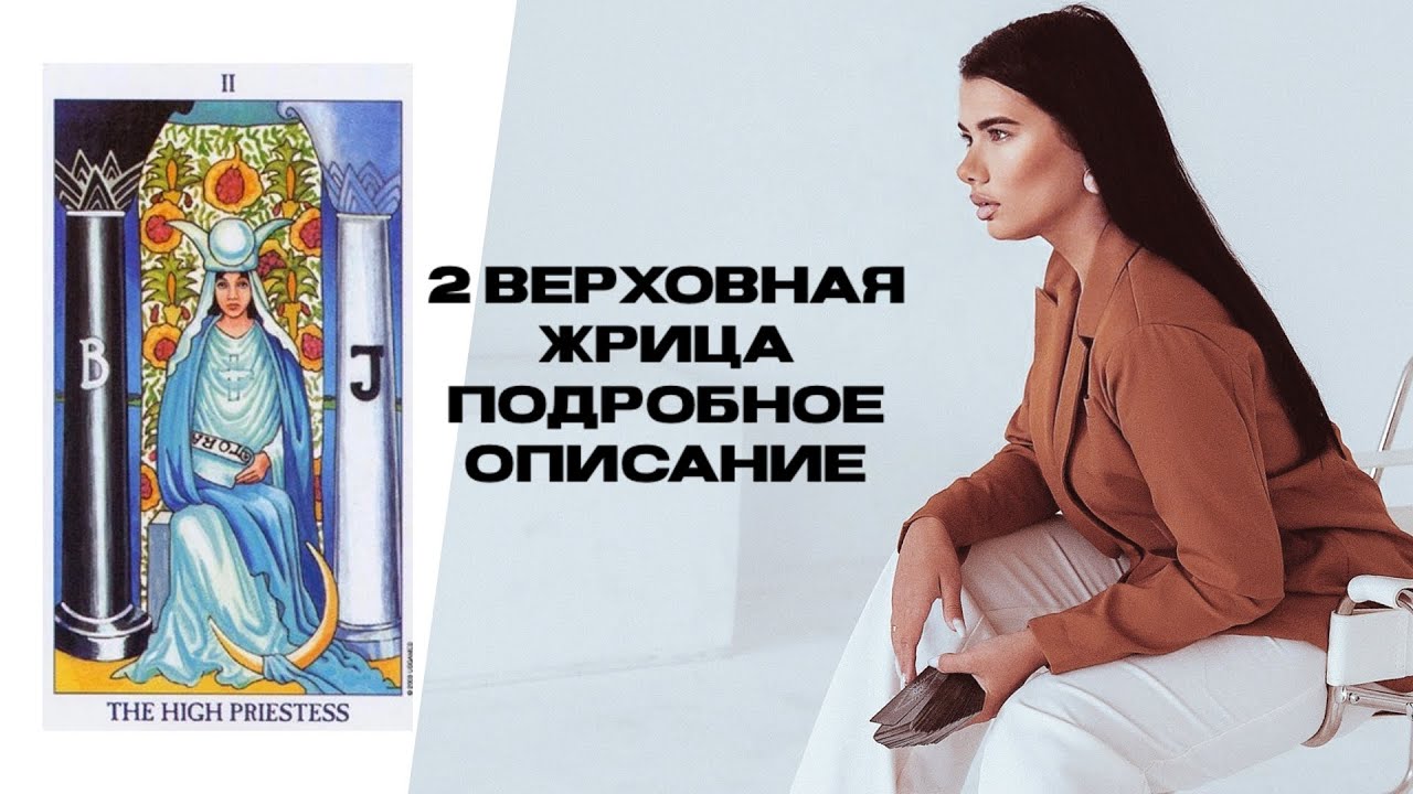 аркан верховная жрица таро. жрица таро. верховная жрица мысли человека. таро верховная жрица райдер-уэйт. колода гномов таро.