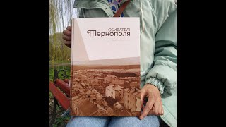 15-томник "Обивателі Тернополя" спогади старого міста (2024)