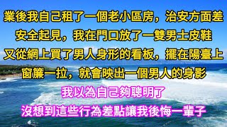 大學畢業後我租在老小區，治安不好。安全起見，我在門口放了一雙男士皮鞋，又網上買了男人身形的看板擺在陽臺上 家庭 養老 故事  人生感悟 子女孝順 中老年心語 深夜讀書 真情歲月