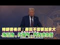 特朗普在世界经济论坛上表示：美国不需要加拿大的石油、天然气、汽车或木材。
