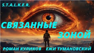 S.T.A.L.K.E.R. - Связанные зоной  Часть - 1 Роман Куликов. Ежи Тумановский.  Аудиокнига