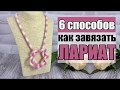 6 способов завязать лариат из бисера || Мастер класс || Видеоурок