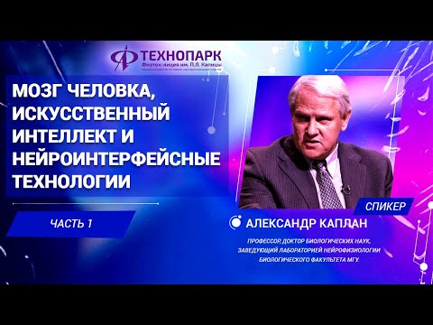 «Мозг человека и искусственный интеллект». Александр