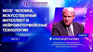 «Мозг человека и искусственный интеллект». Александр Каплан. Часть 1