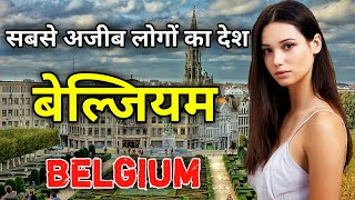 बेल्जियम के इस वीडियो को एक बार जरूर देखें // Amazing Facts about Belgium in Hindi
