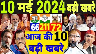 10 May 2024 Breaking News|sham ki taza badi khabre mukhye samachar|Election News|RahulGandhi